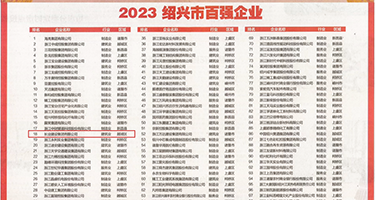 亲嘴揉胸扣屁眼权威发布丨2023绍兴市百强企业公布，长业建设集团位列第18位